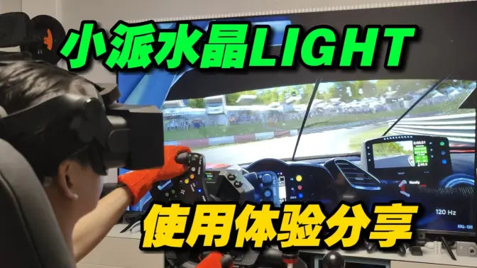 碾压同类的高清表现？小派水晶 LIGHT 测评——模拟赛车小迪哥