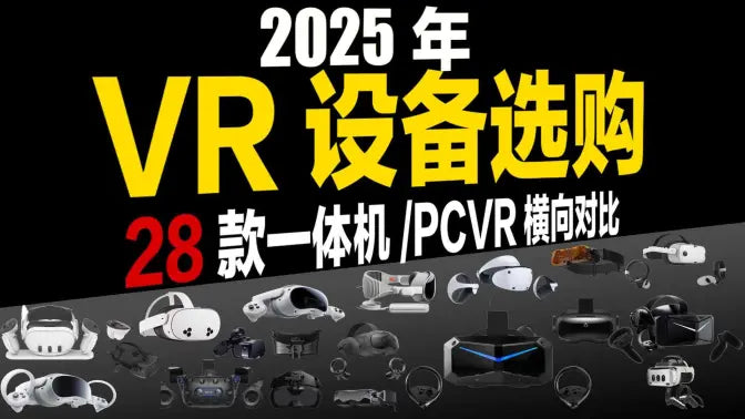 2025年VR产品如何选购？28款VR设备横向对比！——石山TV