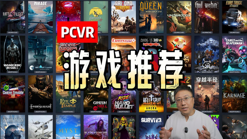 【邓老师】PCVR游戏推荐2025——老邓玩数码