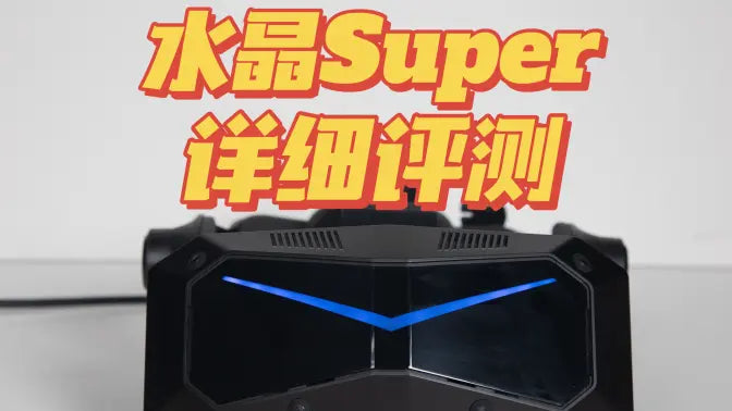 单眼4K和大FOV我全都要！小派水晶Super详细评测——大神评测室