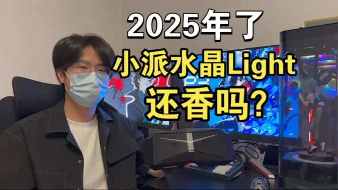 2025年了，小派水晶Light还香吗？一年使用体验——大甲虫先生腿很多