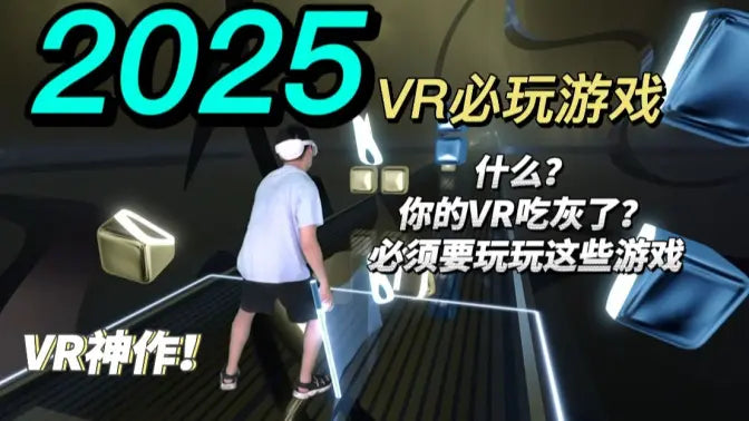 截止到2025年的VR游戏神作！！这是一个指南，欢迎补充！——VR胖大海