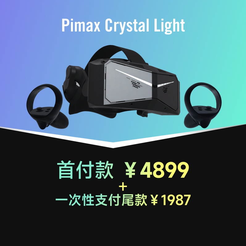 Pimax Crystal Light调光版合约机